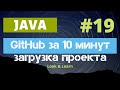 Выпуск 19. Загрузка проекта на GitHub менее чем за 10 минут.