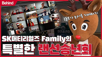 [기업문화] 나.20대 청년인데.내.동년배들.다.랜선모임 한다.｜직장인들의 랜선 송년회｜슼멑 비하인드 스토리