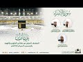سورة الإسراء المصحف الصوتي والمرئي من صلاتي التراويح والتهجد بالمسجد الحرام لعام 1443هـ