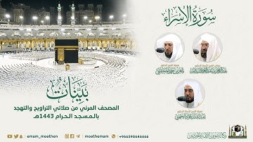 ( سورة الإسراء ) المصحف الصوتي والمرئي من صلاتي التراويح والتهجد بالمسجد الحرام لعام 1443هـ.