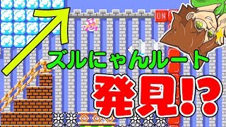 【スーパーマリオメーカー２#108】この上ルートはズルにゃん出来るか！？【Super Mario Maker 2】ゆっくり実況プレイ