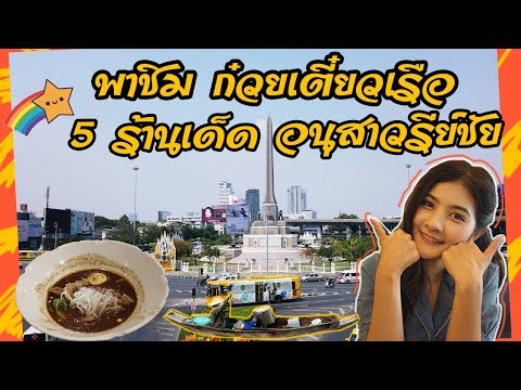 พากินเตี๋ยวเรืออนุสาวรีย์ชัย 5 ร้านเด็ด  | Rainboww Diary