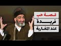 قصة حب فريدة و نادرة عند المغاربة الدكتور فريد الأنصاري رحمه الله