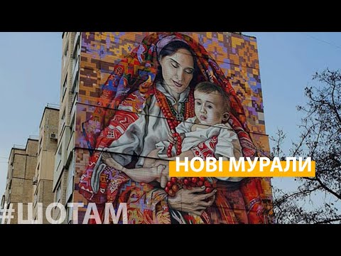 Нові мурали України | #ШоТам