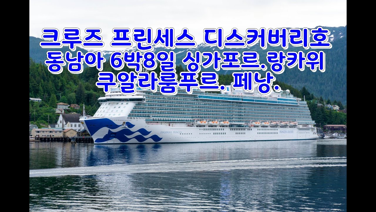 동남아 크루즈 6박8일 프린세스 디스커버리호.(싱가포르.쿠알라룸푸르.랑카위.페낭)