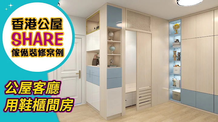 【公屋装修】公屋客厅用鞋柜间房傢俬装修设计参考｜室内设计｜公屋装修｜傢俬订造｜装修｜间房｜居屋设计｜地台｜衣柜｜橱柜｜儿童房｜尊尚宅配 - 天天要闻