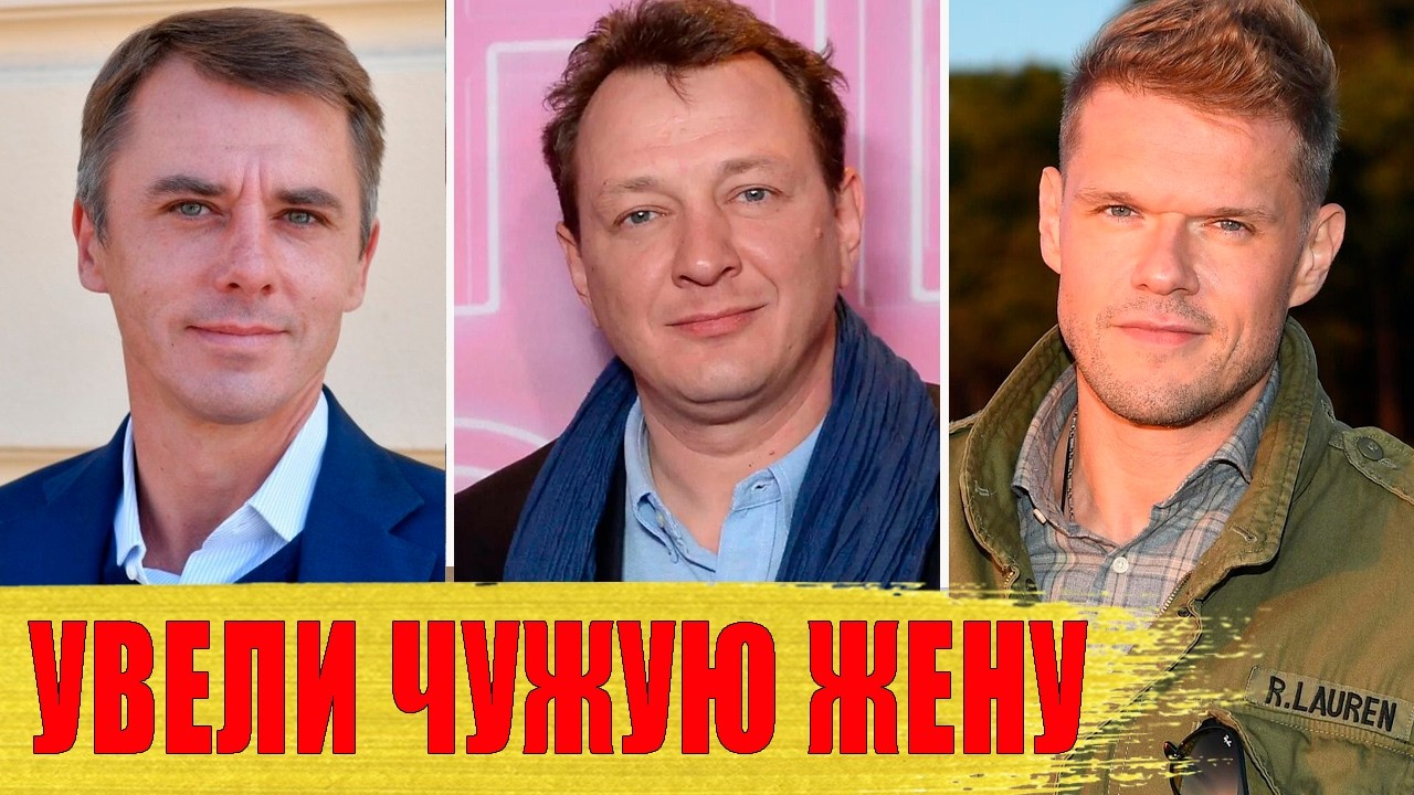 Знаменитые РАЗЛУЧНИКИ/ Актеры, которые УВЕЛИ ЧУЖИХ ЖЕН