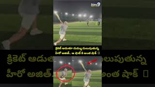Hero Ajith Kumar Cricket Viral : క్రికెట్ ఆడుతూ దుమ్ము దులుపుతున్న హీరో అజిత్.. | Prime9 News