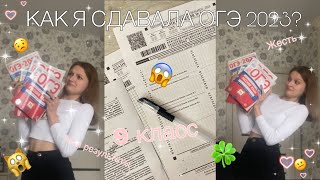 ✨ КАК Я СДАВАЛА ОГЭ 2023?!?!?!///ОБЩЕСТОЗНАНИЕ, АНГЛИЙСКИЙ, РУССКИЙ,МАТЕМАТИКА/// МОИ РЕЗУЛЬТАТЫ ✨