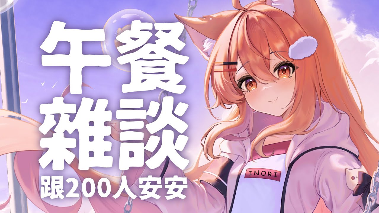 【#雜談】跟兩百人安安! | Malaysia Vtuber 馬來西亞Vtuber【秋月イノリ】 | MYViki