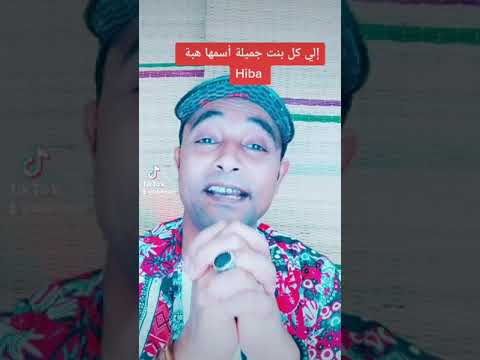 إسم هبة  صفاته ومعناه وأجمل ما قيل فيه