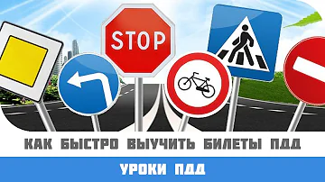 Как быстро выучить билеты ПДД.