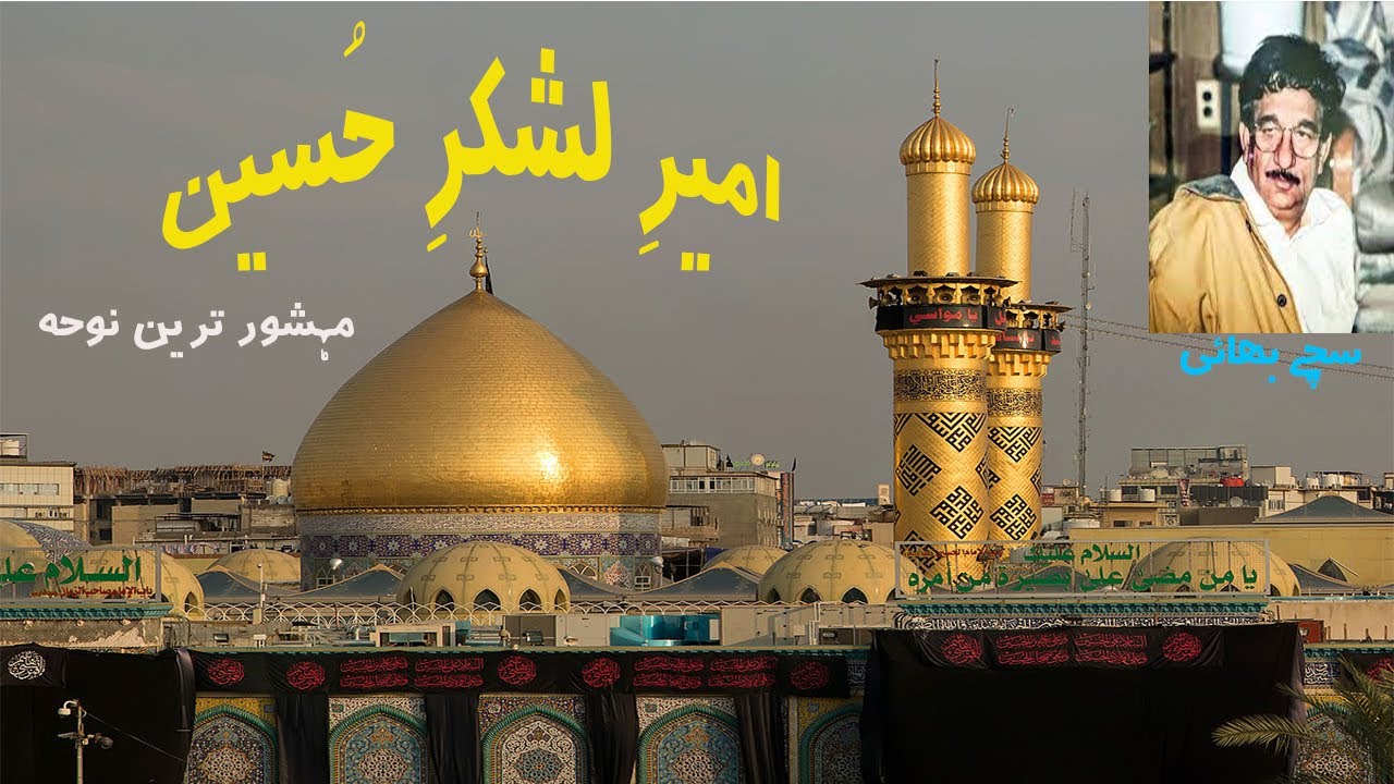 AMEER E LASHKAR E HUSSAIN NOHA SYED MUHAMMAD ALI SACHAY Bhai