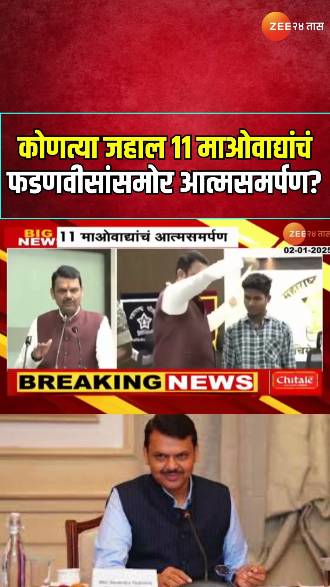 Gadchiroli 11 Maoists Surrender | गडचिरोलीतील कोणत्या जहाल 11 माओवाद्यांचं फडणवीसांसमोर आत्मसमर्पण?