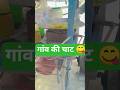 गांव की चाट 😋😋#trending #shortvideos #youtube