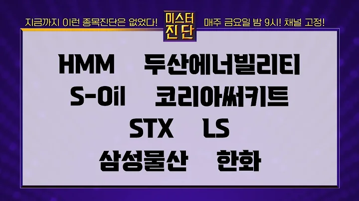 HMM/두산에너빌리티/S-Oil/코리아써키트/STX/LS/삼성물산/한화_종목 진단 [이종복 전문가_미스터 진단 1부]