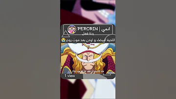 ردة فعل اللحية البيضاء و اودن بعد موت روجر 