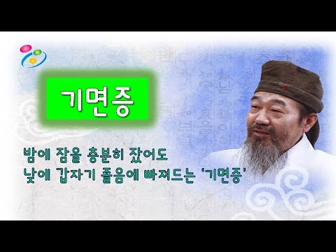 기면증 - 심천사혈요법 창시자 박남희선생님의 라이브특강