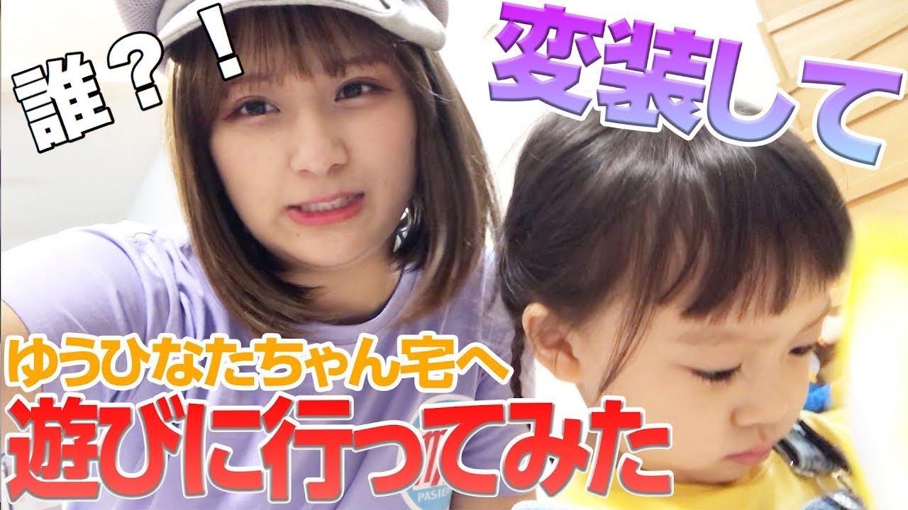 モニタリング しなこが変装してたら3歳児は分かる 分からない Youtube モニタリング しなこが変装してたら3歳児は分かる 分からない Youtube