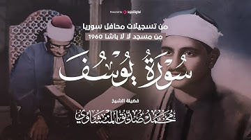 يوسف الشهيرة من مسجد لا لا باشا تلاوة خاشعة ومبهرة للشيخ المنشاوي جودة فائقة