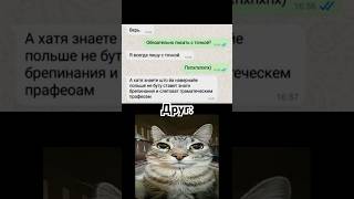 😂СМЕШНЫЕ ПЕРЕПИСКИ #мем #чат # переписки #funny #смех #смешно #рекомендации