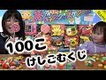 大量、けしゴムくじ、100個開封！！夢市場★キンダーグッズ【かなちゃん7歳❀なみちゃん3歳】