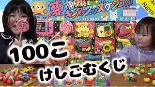 大量、けしゴムくじ、100個開封！！夢市場★キンダーグッズ【かなちゃん7歳❀なみちゃん3歳】