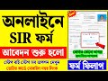 অফিসিয়াল গাইড: অনলাইনে SIR ফর্ম পূরণের সহজ পদ্ধতি 📝