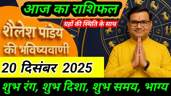 राशिफल 20 दिसंबर 2025 शैलेश पांडेय की भविष्यवाणी | Shailesh Pandey today  #आजकाराशिफल #astrology