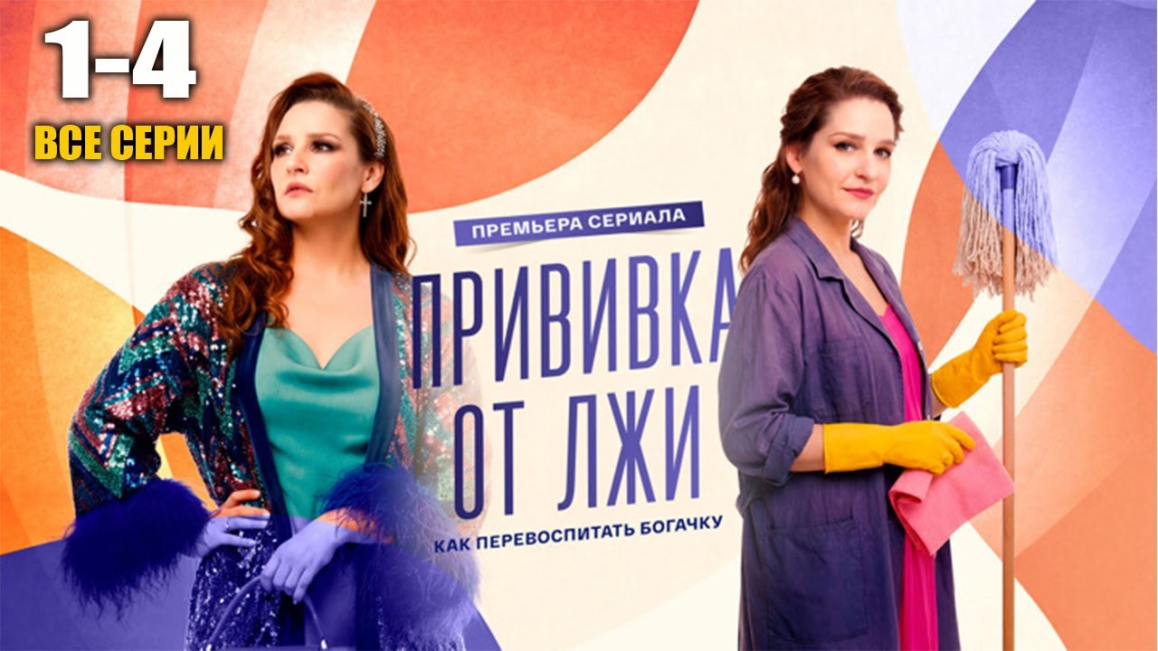 Прививка от лжи фильм 1-4 серия все серии подряд 2026 смотреть Россия 1