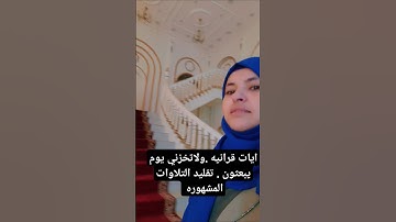 ايات من القران بصوت خاشع يريح القلوب  #ولاتخزني يوم يبعثون تقليد التلاوات المشهوره
