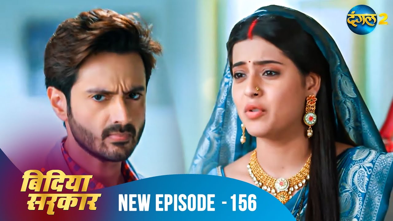 बिंदिया सरकार | Bindiya Sarkar | Full Episode 156 | Dangal 2 