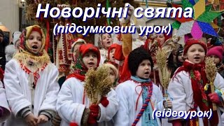 Новорічні свята. Підсумковий урок (4 клас) НУШ