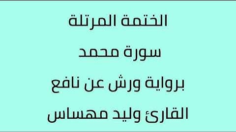 سورة محمد القارئ وليد مهساس برواية ورش عن نافع