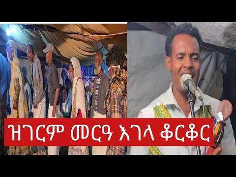 ይበል ወኒ ዝገርም መርዓ እገላ ቆርቆር ብድምፃዊ ሓጎስ ገብረመድህን