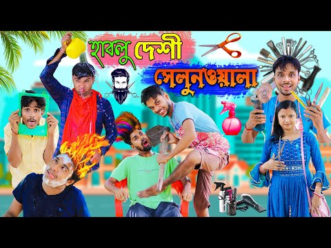 হাবলু দেশি সেলুনওয়ালা ✂️✂️|| DANGER নাপিত ☠️☠️|| HABLU SALON WALA  ???? || HabluGoblu Comedy