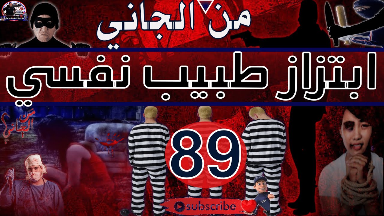 من الجاني :🎭-89- ابتزاز طبيب نفسي