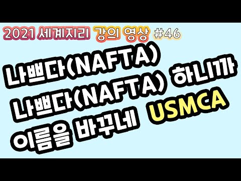 경제의 세계화와 경제블록에 대해서 알아보자 -공존과 평화의 세계(1)[세계지리 #46]