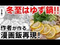 【週末キッチン 76話】冬至はゆず鍋～料理ときどき猫～【漫画飯再現】