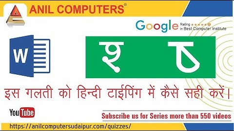 श और ष की  Proofing Setting करने का तरीका || Kruti Dev font Setting | Anil Computers Udaipur