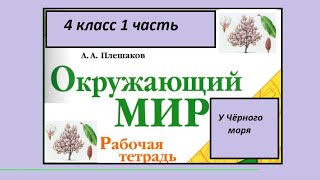 ГДЗ Окружающий мир 4 класс рабочая тетрадь страница 60-63. У черного моря