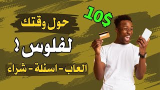 الربح من الإنترنت بسهولة مع Swagbucks | شرح وإثبات سحب screenshot 5