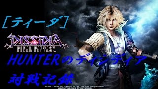 【ティーダ64】HUNTERのディシディア対戦記録【DFFAC】