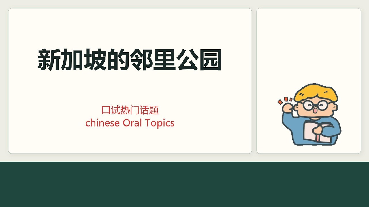 邻里公园 Community Parks丨口试热门话题