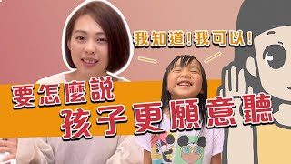 口羊太太｜小小孩不聽話愛唱反調怎麼辦？怎麼說，孩子更願意聽？