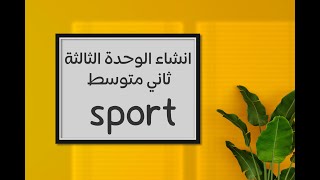 انشاء الوحدة 3 ثاني متوسط عن الرياضة/ unit 3 sport