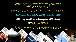 اخبار قوية عن قضية شركة الريبل XRP و اخبار شيبا و دوجكوين و شركة فيزا تدعم XRP و بيتكوين و اثيريوم