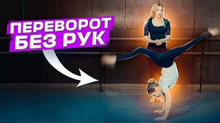 Как сделать переворот вперед без рук? ПОДРОБНЫЙ УРОК! Webster! Маховое САЛЬТО вперед! Обучение