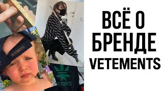 ВСЁ О БРЕНДЕ VETEMENTS / ИСТОРИЯ И ДНК БРЕНДА VETEMENTS