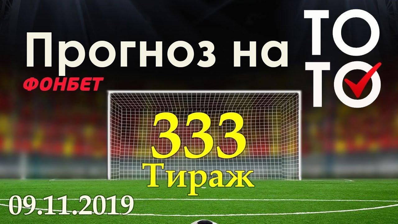 Тотализатор тираж 960 фонбет прогнозы Тотализатор тираж 960 фонбет прогнозы